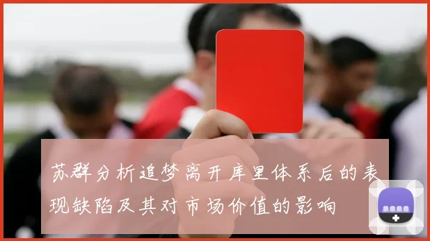 苏群分析追梦离开库里体系后的表现缺陷及其对市场价值的影响