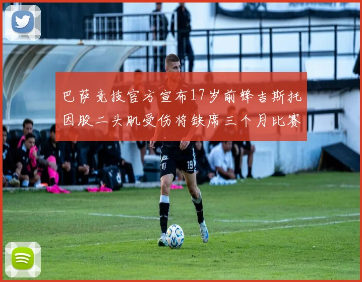 巴萨竞技官方宣布17岁前锋吉斯托因股二头肌受伤将缺席三个月比赛