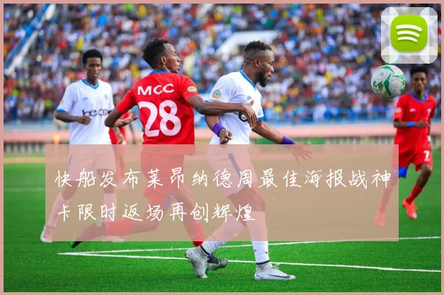 快船发布莱昂纳德周最佳海报战神卡限时返场再创辉煌