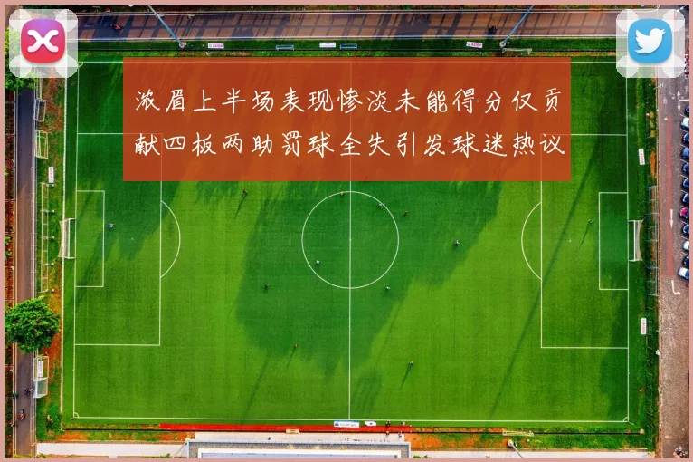 浓眉上半场表现惨淡未能得分仅贡献四板两助罚球全失引发球迷热议