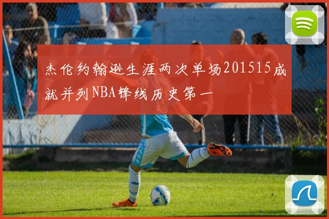 杰伦约翰逊生涯两次单场201515成就并列NBA锋线历史第一