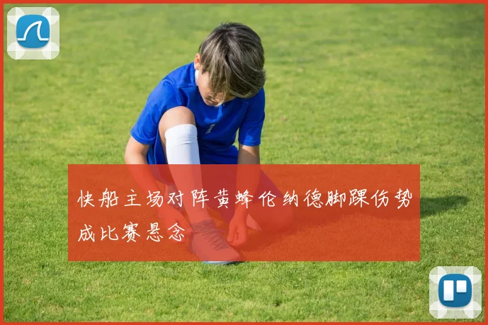 快船主场对阵黄蜂伦纳德脚踝伤势成比赛悬念