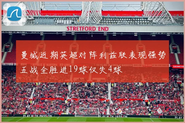 曼城近期英超对阵利兹联表现强势五战全胜进19球仅失4球