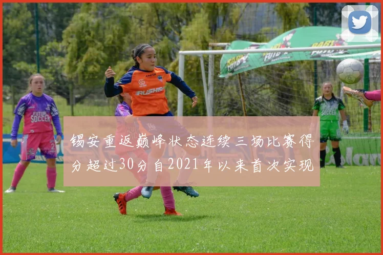 锡安重返巅峰状态连续三场比赛得分超过30分自2021年以来首次实现