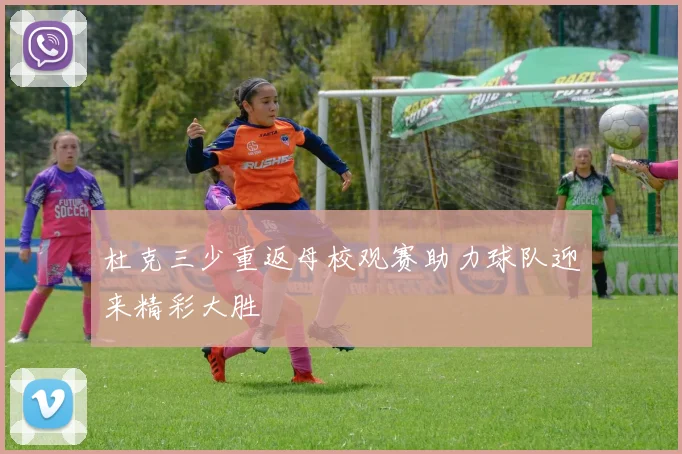 杜克三少重返母校观赛助力球队迎来精彩大胜