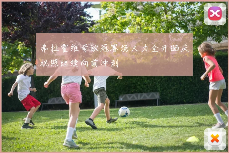 弗拉霍维奇欧冠赛场火力全开晒庆祝照继续向前冲刺