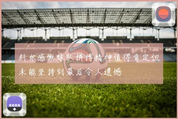 科尔感慨球队拼搏精神值得肯定但未能坚持到最后令人遗憾