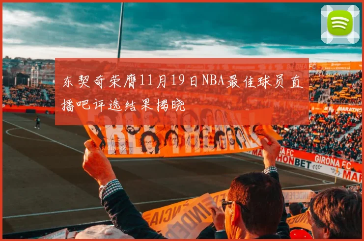 东契奇荣膺11月19日NBA最佳球员直播吧评选结果揭晓